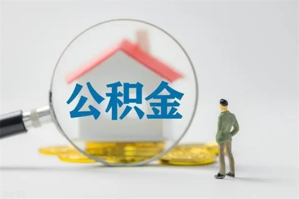 福州电力封存的公积金怎么取（电力住房公积金怎么提取）