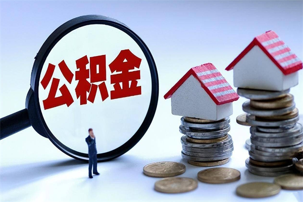 福州怎么把住房在职公积金全部取（公积金在职怎么提出来）