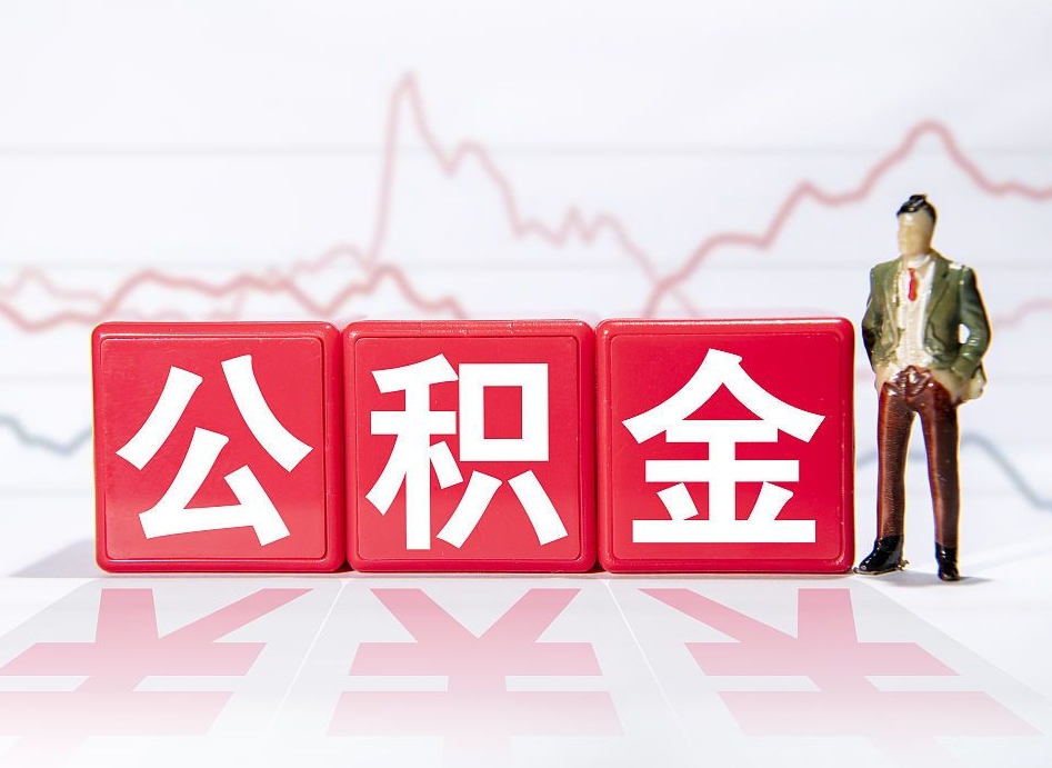 福州2023年公积金能取多少（住房公积金202元）