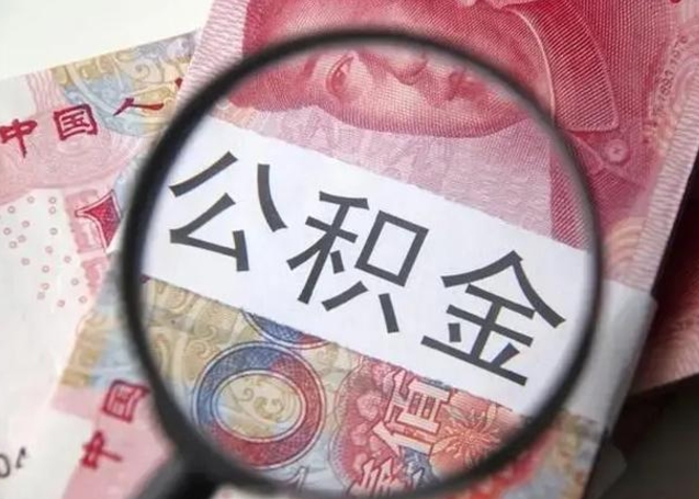 福州离职后怎么取公积金的钱（离职后如何取住房公积金的钱）