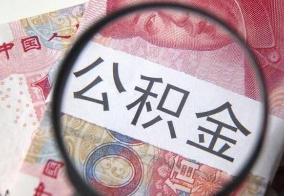 福州离职公积金一次性提（离职后公积金一次性提取）