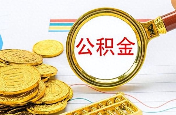 福州离职了可以取公积金吗（离职了能取走公积金吗）